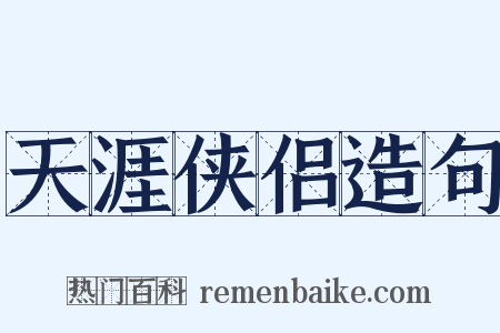 天涯侠侣造句是什么意思的图片